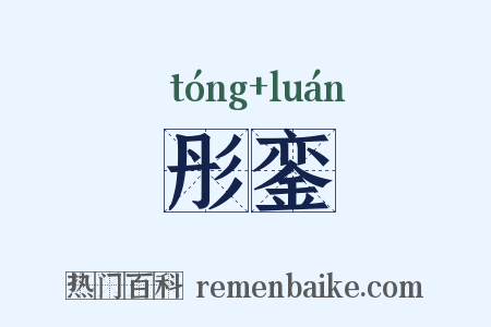 彤銮是什么意思的图片